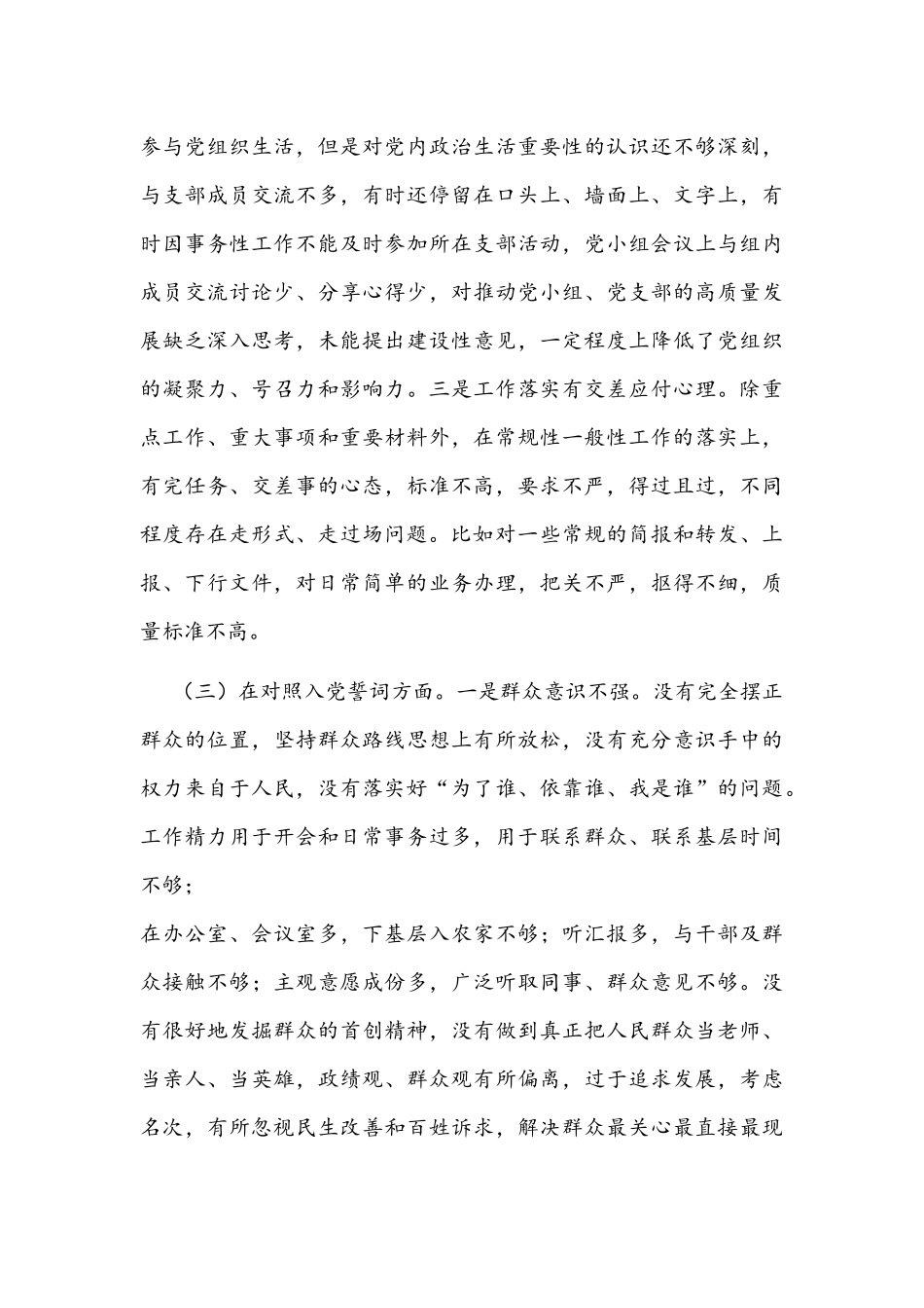 2021年度组织生活会对照四个方面党员个人对照检查材料文稿.docx_第3页