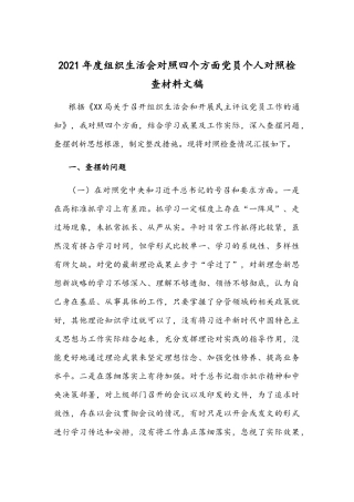 2021年度组织生活会对照四个方面党员个人对照检查材料文稿.docx