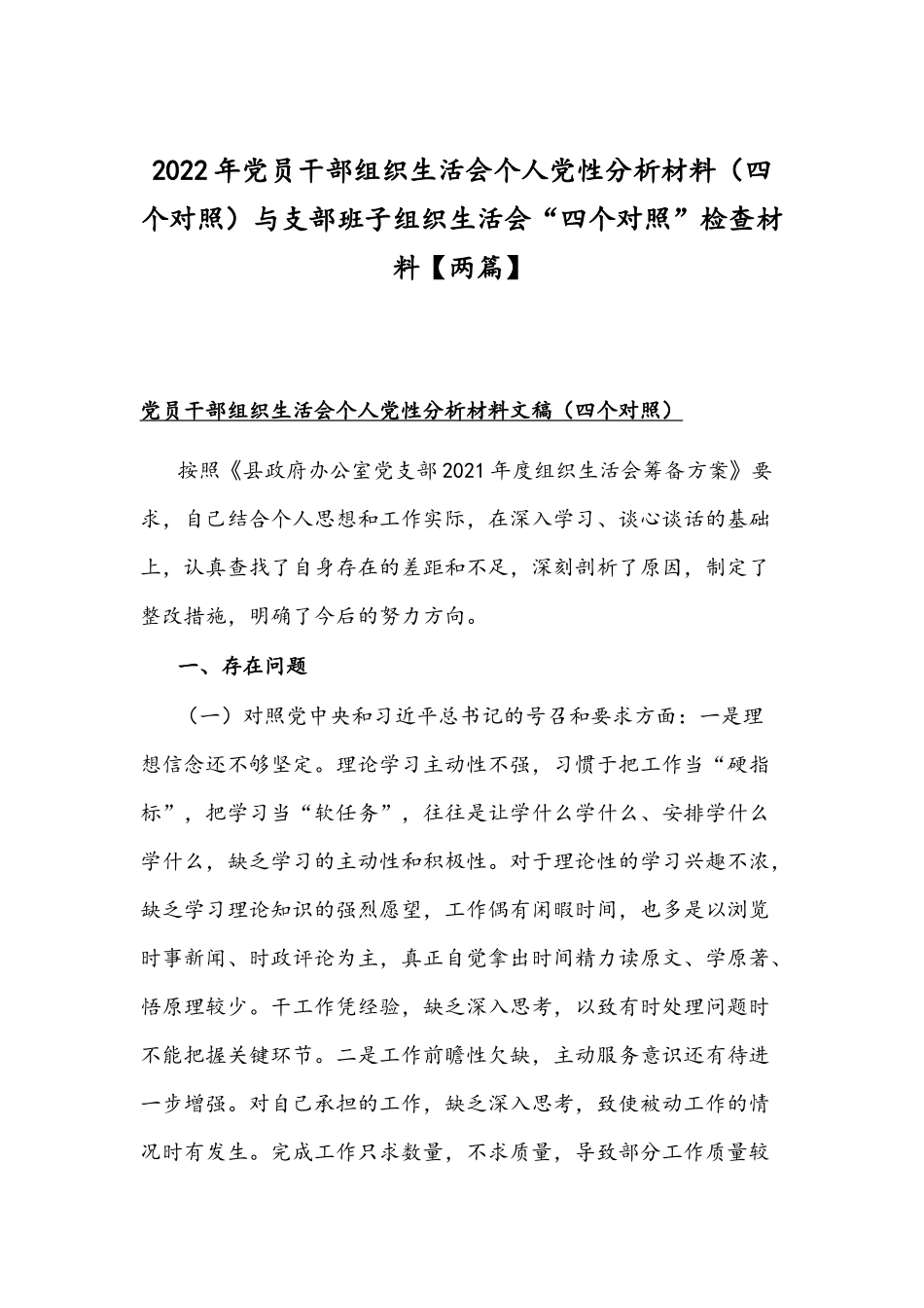 2022年党员干部组织生活会个人党性分析材料（四个对照）与支部班子组织生活会“四个对照”检查材料【两篇】.docx_第1页