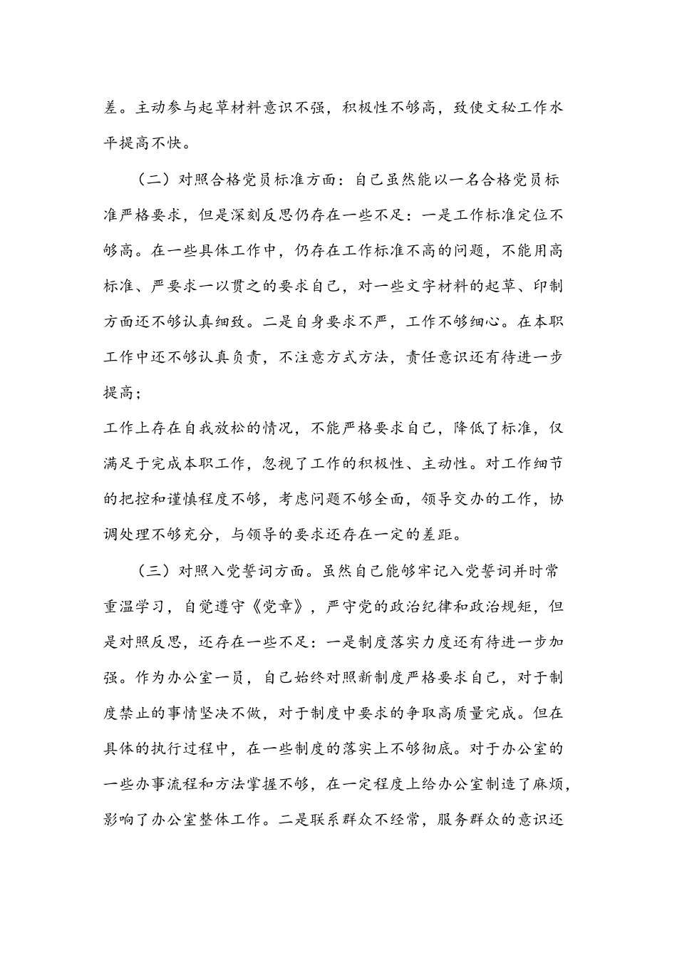 2022年党员干部组织生活会个人党性分析材料（四个对照）与支部班子组织生活会“四个对照”检查材料【两篇】.docx_第2页