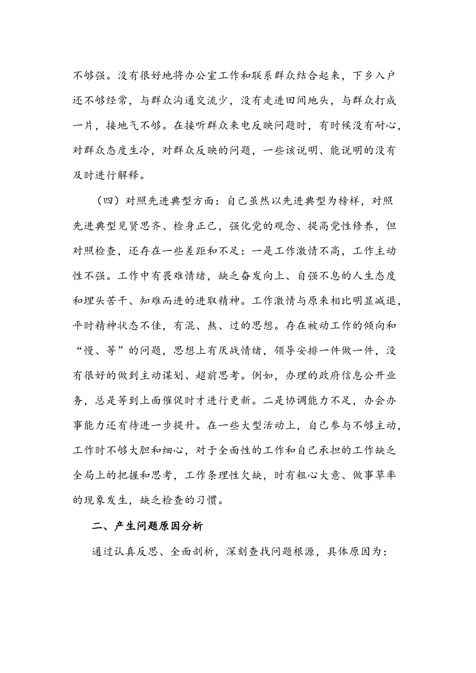 2022年党员干部组织生活会个人党性分析材料（四个对照）与支部班子组织生活会“四个对照”检查材料【两篇】.docx_第3页