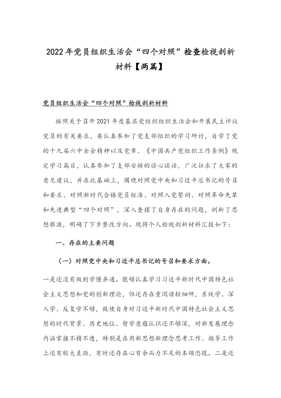 2022年党员组织生活会“四个对照”检查检视剖析材料【两篇】.docx_第1页