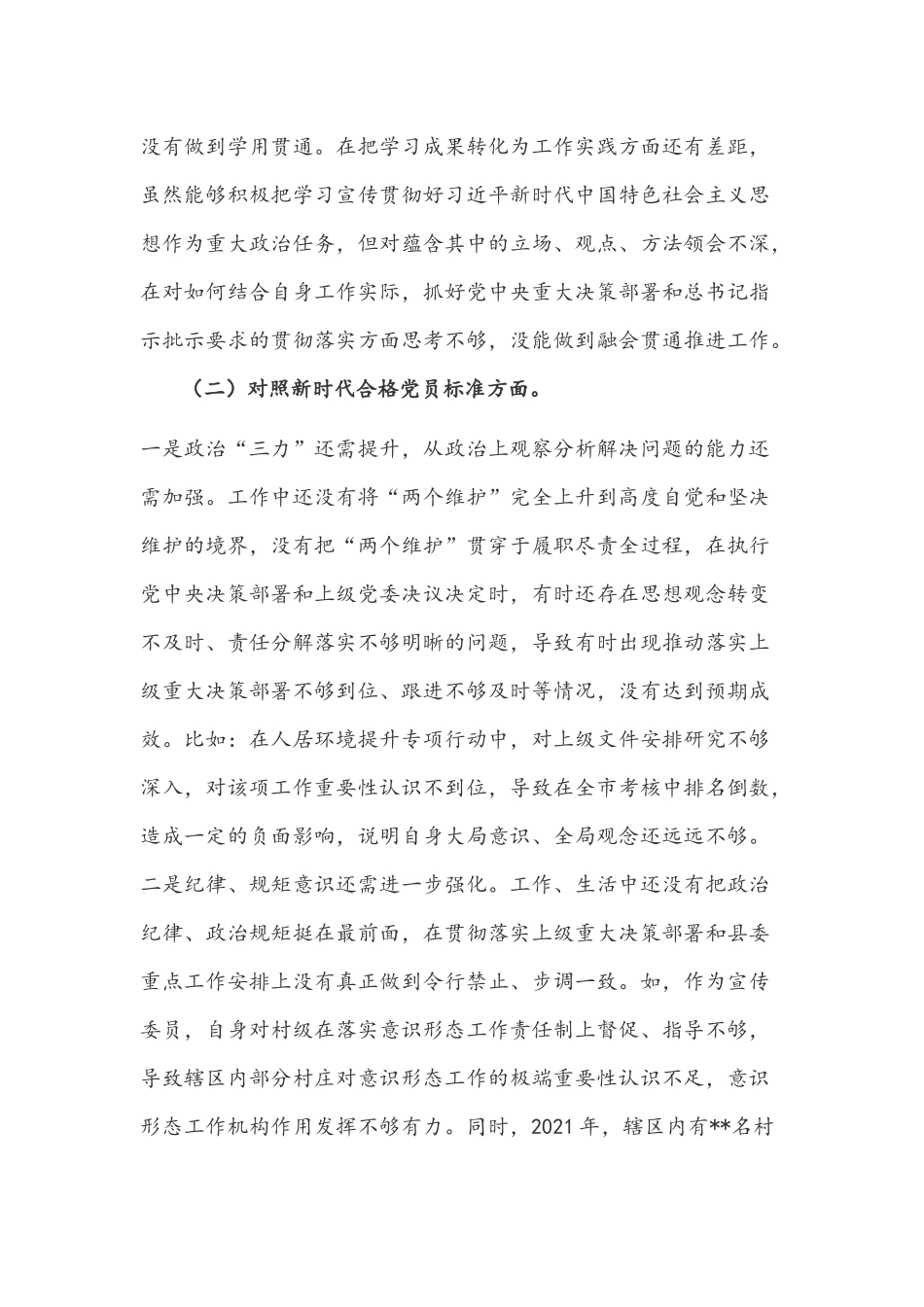 2022年党员组织生活会“四个对照”检查检视剖析材料【两篇】.docx_第2页