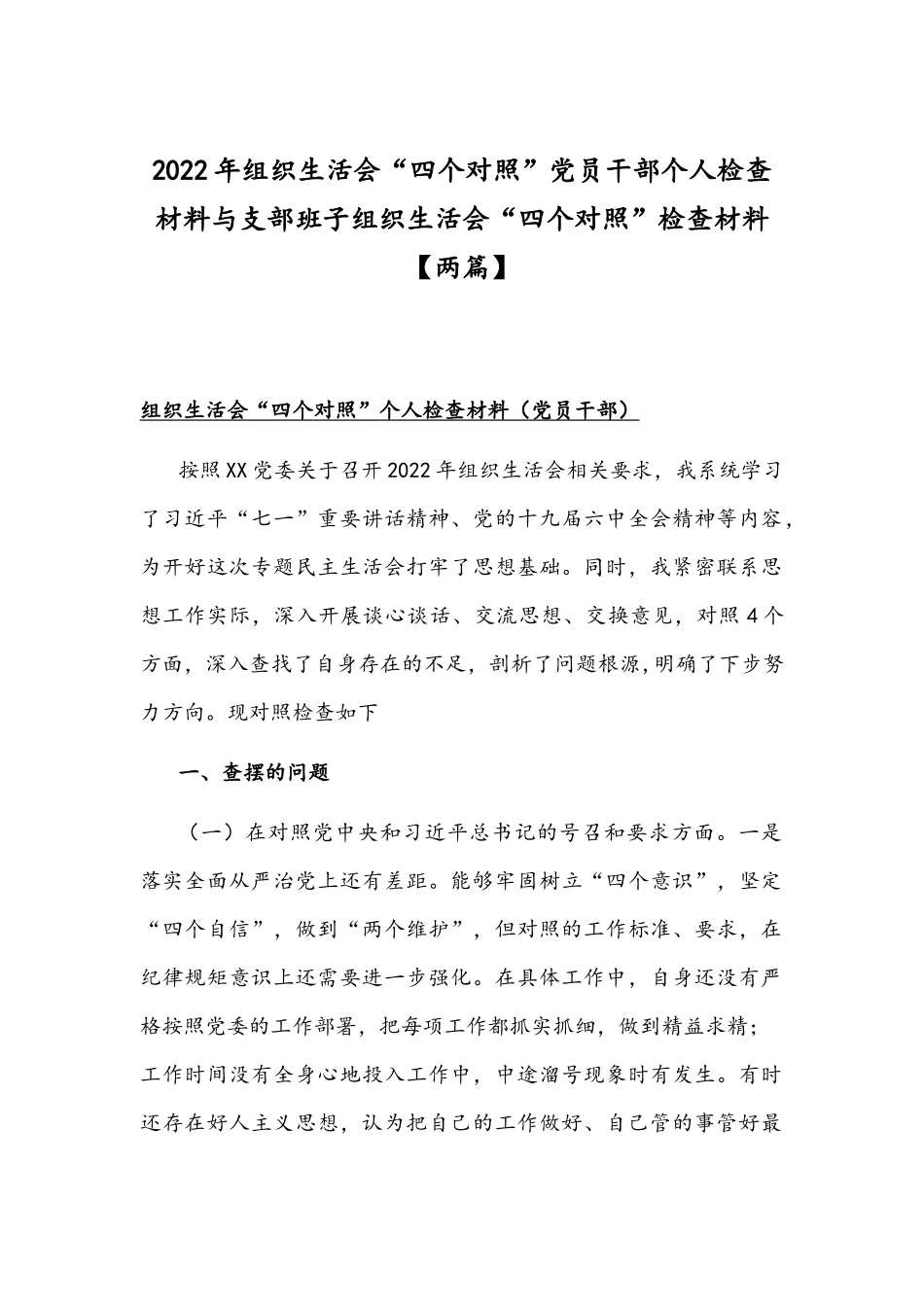 2022年组织生活会“四个对照”党员干部个人检查材料与支部班子组织生活会“四个对照”检查材料【两篇】.docx_第1页
