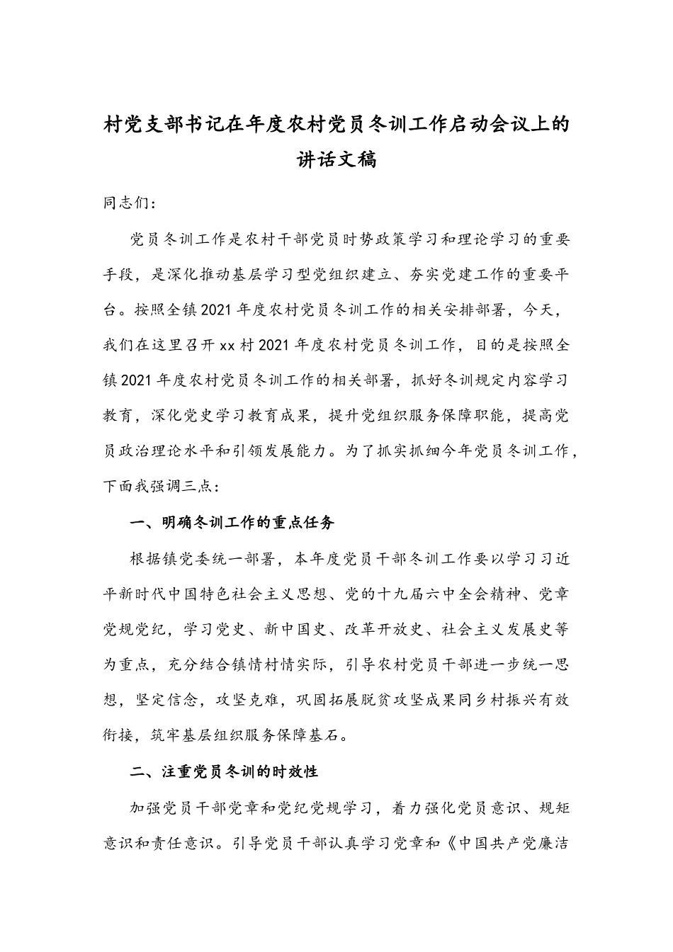村党支部书记在年度农村党员冬训工作启动会议上的讲话文稿.docx_第1页