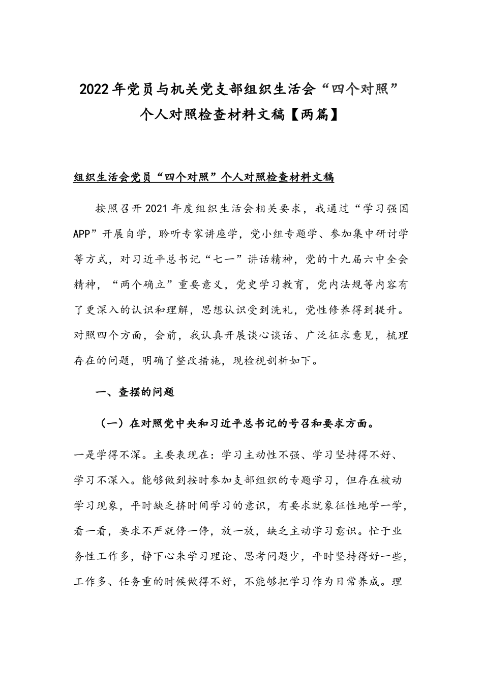 2022年党员与机关党支部组织生活会“四个对照”个人对照检查材料文稿【两篇】.docx_第1页