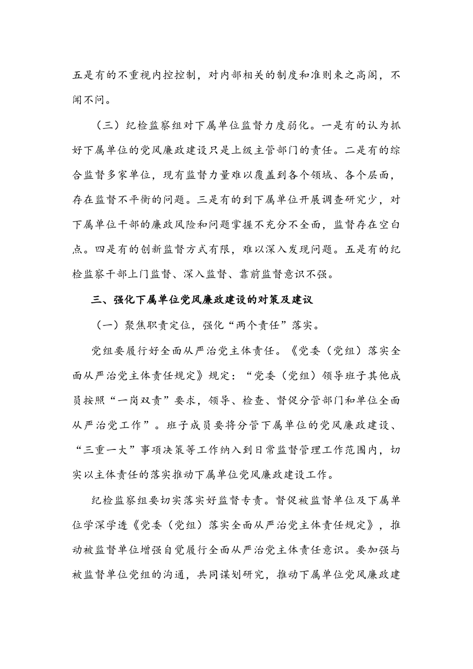 纪检监察组加强下属单位党风廉政建设的调研报告文稿.docx_第3页