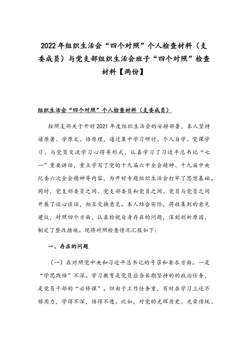 2022年组织生活会“四个对照”个人检查材料（支委成员）与党支部组织生活会班子“四个对照”检查材料【两份】.docx_第1页