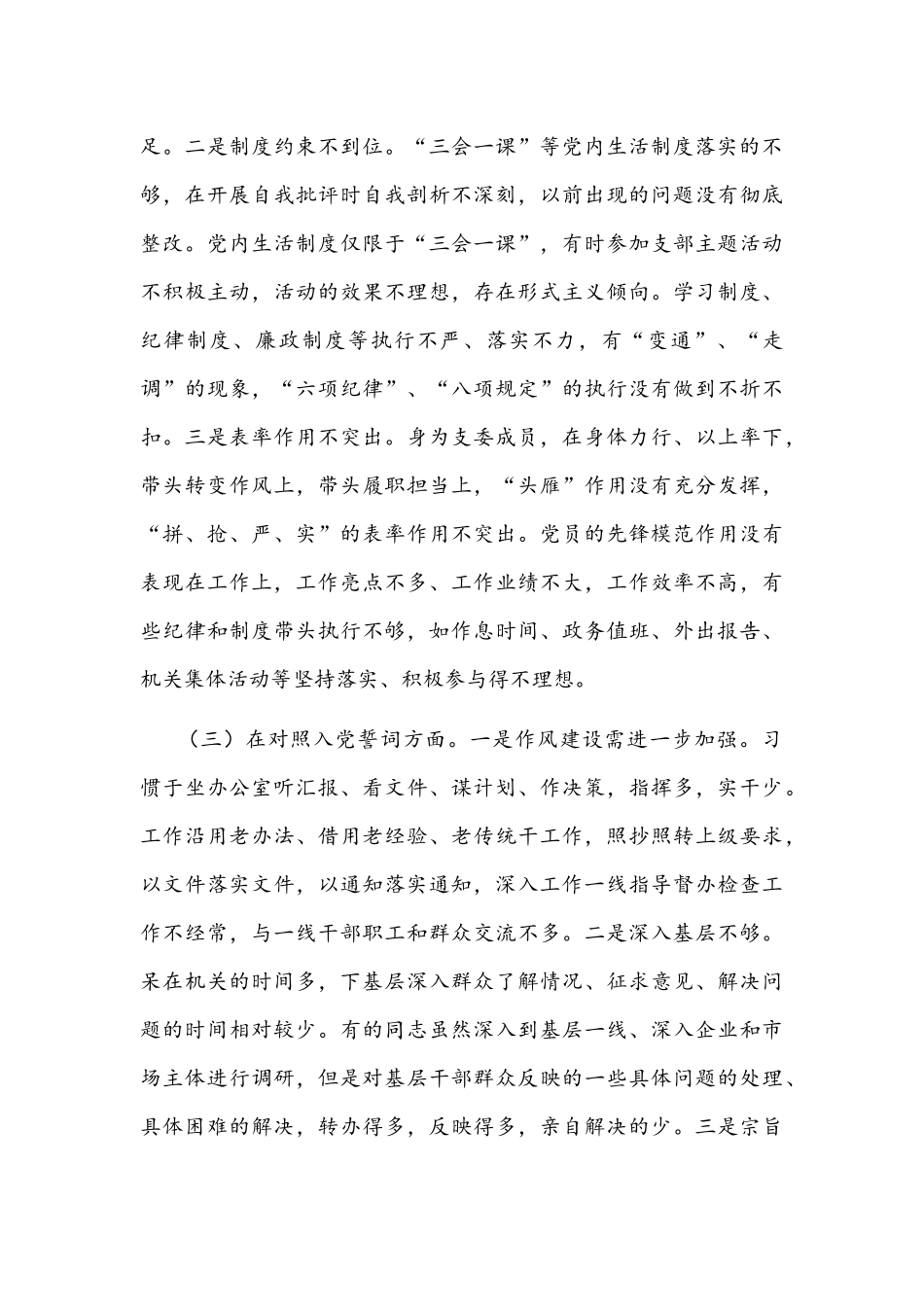 2022年组织生活会“四个对照”个人检查材料（支委成员）与党支部组织生活会班子“四个对照”检查材料【两份】.docx_第3页
