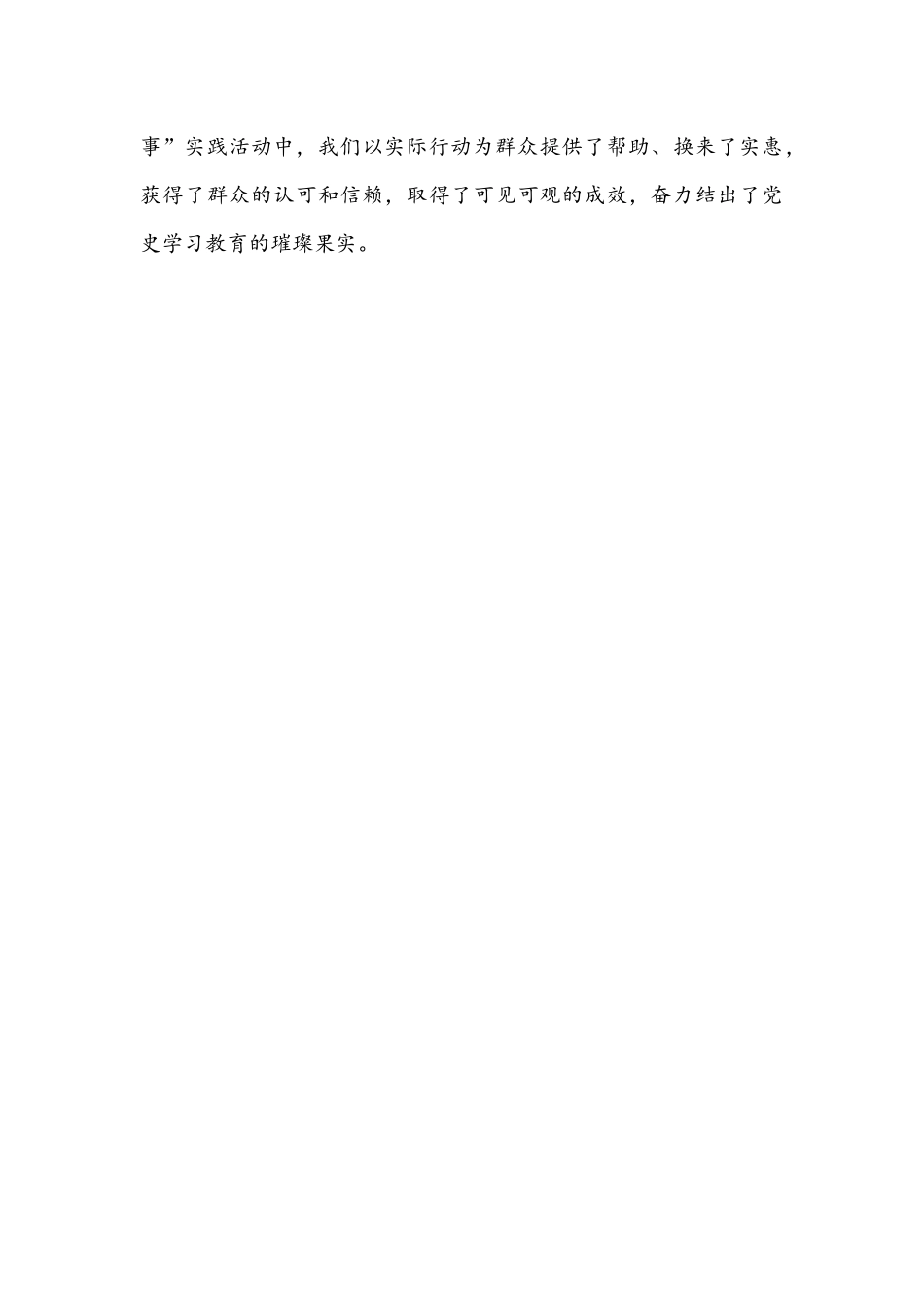 党史学习教育心得体会文稿：“三实”助力“我为群众办实事”.docx_第3页
