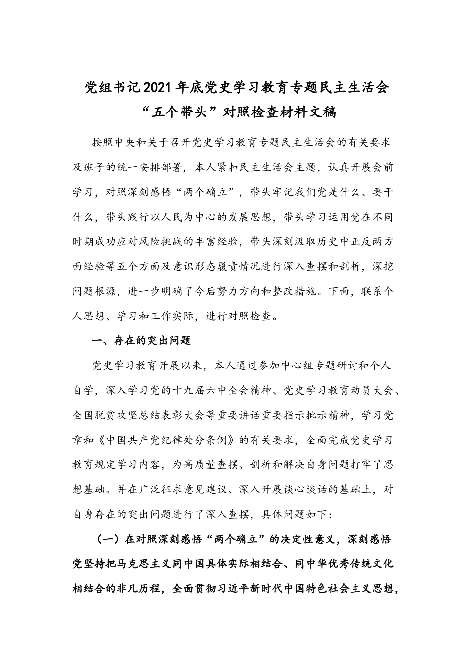 党组书记2021年底党史学习教育专题民主生活会“五个带头”对照检查材料文稿.docx_第1页