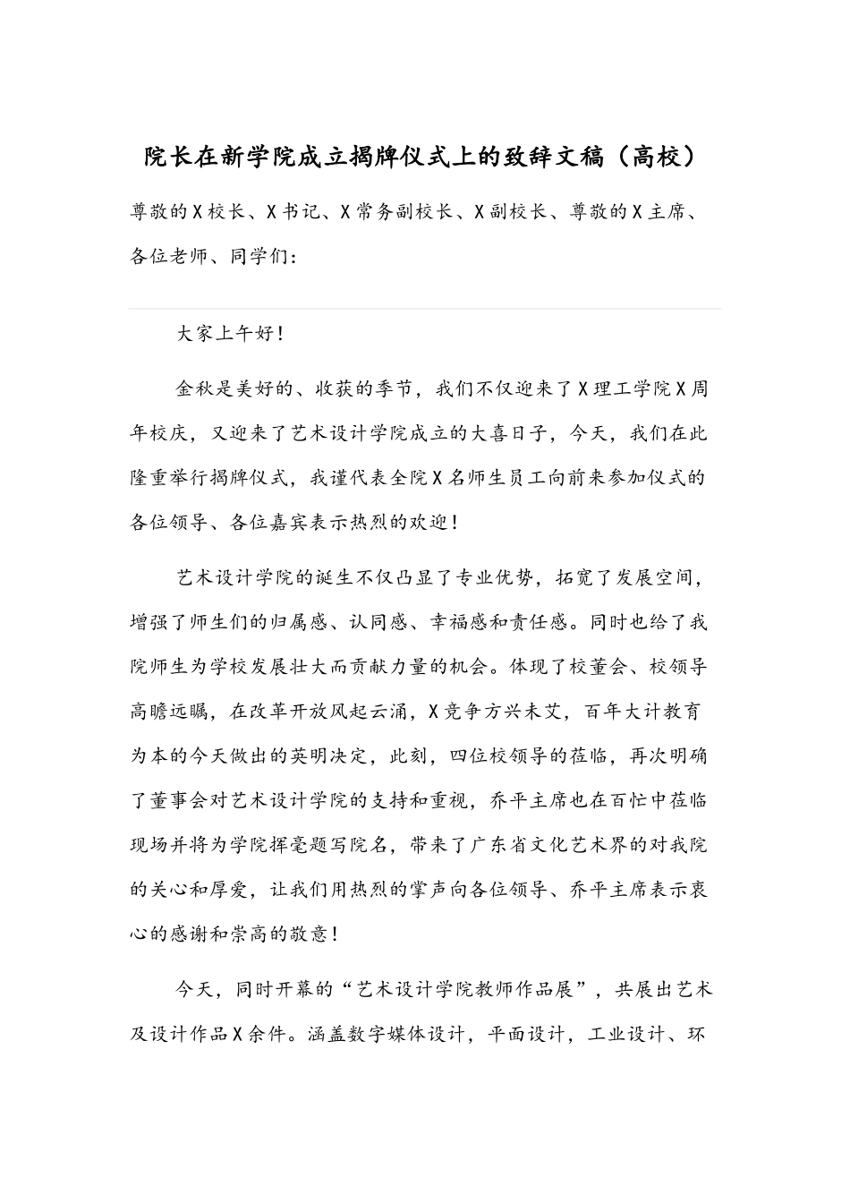 院长在新学院成立揭牌仪式上的致辞文稿（高校）.docx_第1页