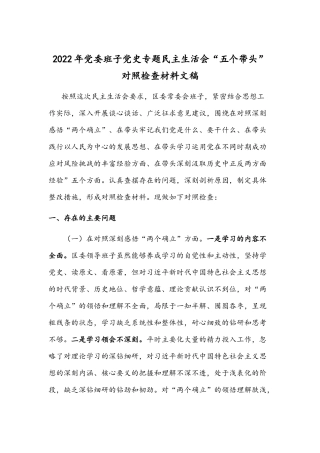 2022年党委班子党史专题民主生活会“五个带头”对照检查材料文稿.docx