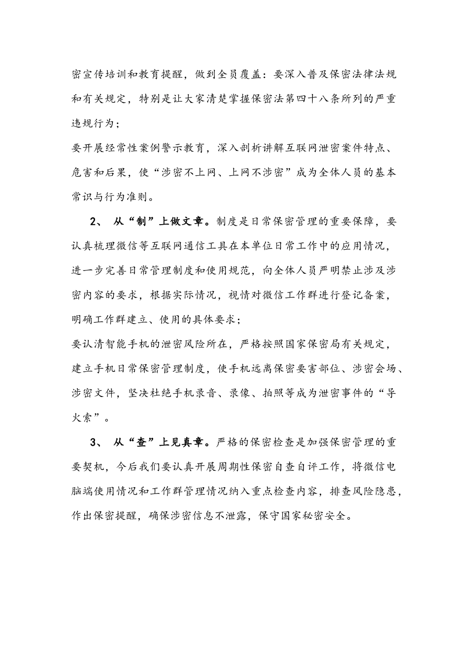 《莫让微信成“危信”》保密警示教育片观后感文稿.docx_第2页