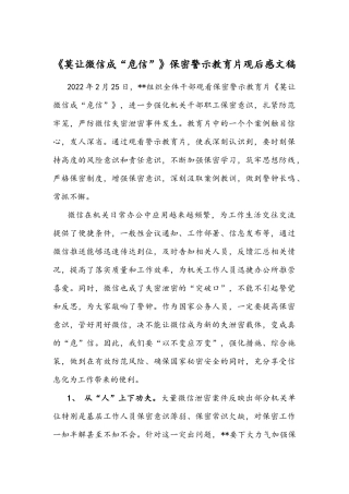 《莫让微信成“危信”》保密警示教育片观后感文稿.docx