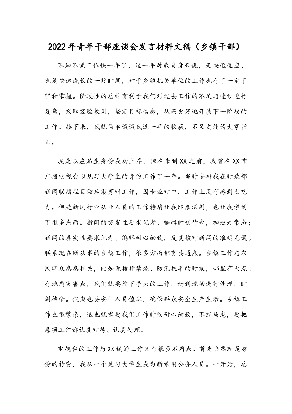 2022年青年干部座谈会发言材料文稿（乡镇干部）.docx_第1页