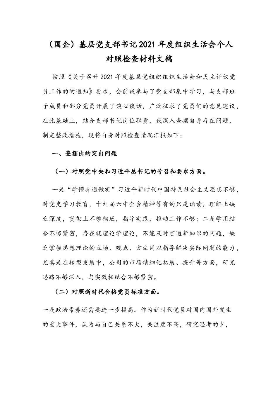 （国企）基层党支部书记2021年度组织生活会个人对照检查材料文稿.docx_第1页