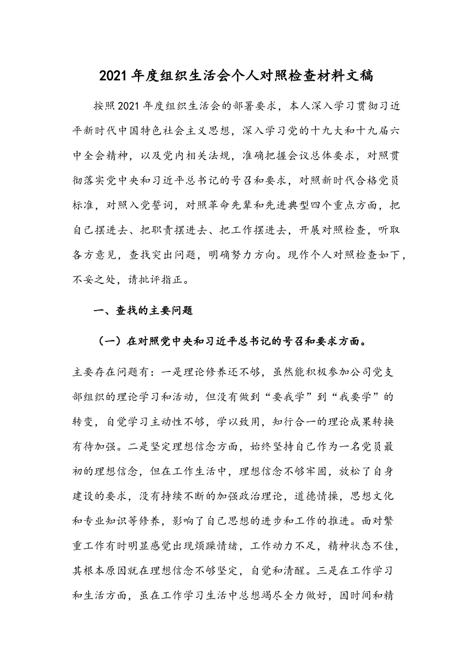 2021年度组织生活会个人对照检查材料文稿.docx_第1页