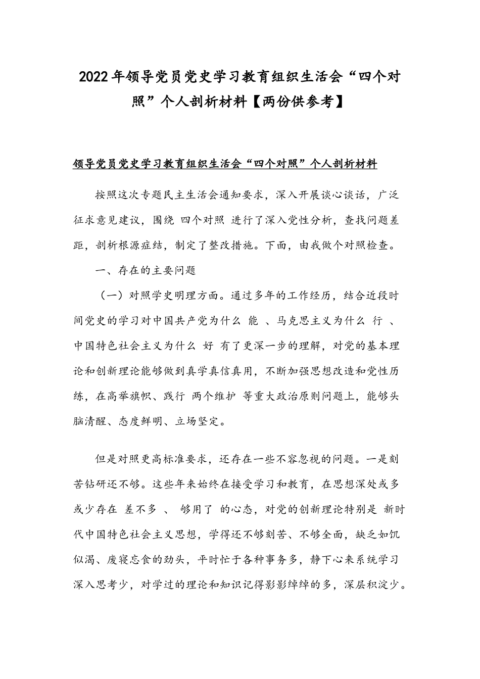 2022年领导党员党史学习教育组织生活会“四个对照”个人剖析材料【两份供参考】.docx_第1页