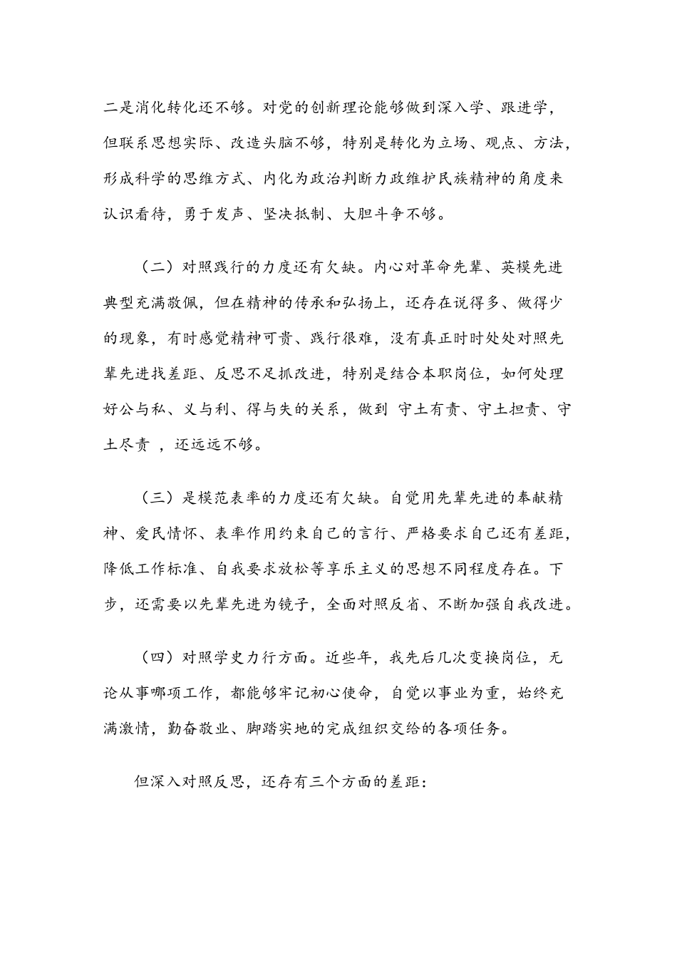 2022年领导党员党史学习教育组织生活会“四个对照”个人剖析材料【两份供参考】.docx_第2页