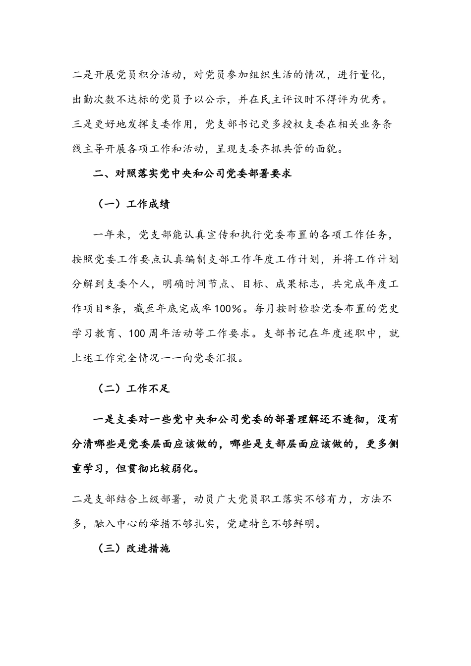 2022年公司党支部组织生活会四个对照检查材料与组织生活会个人对照检查材料（对照四个方面）【两份】.docx_第3页