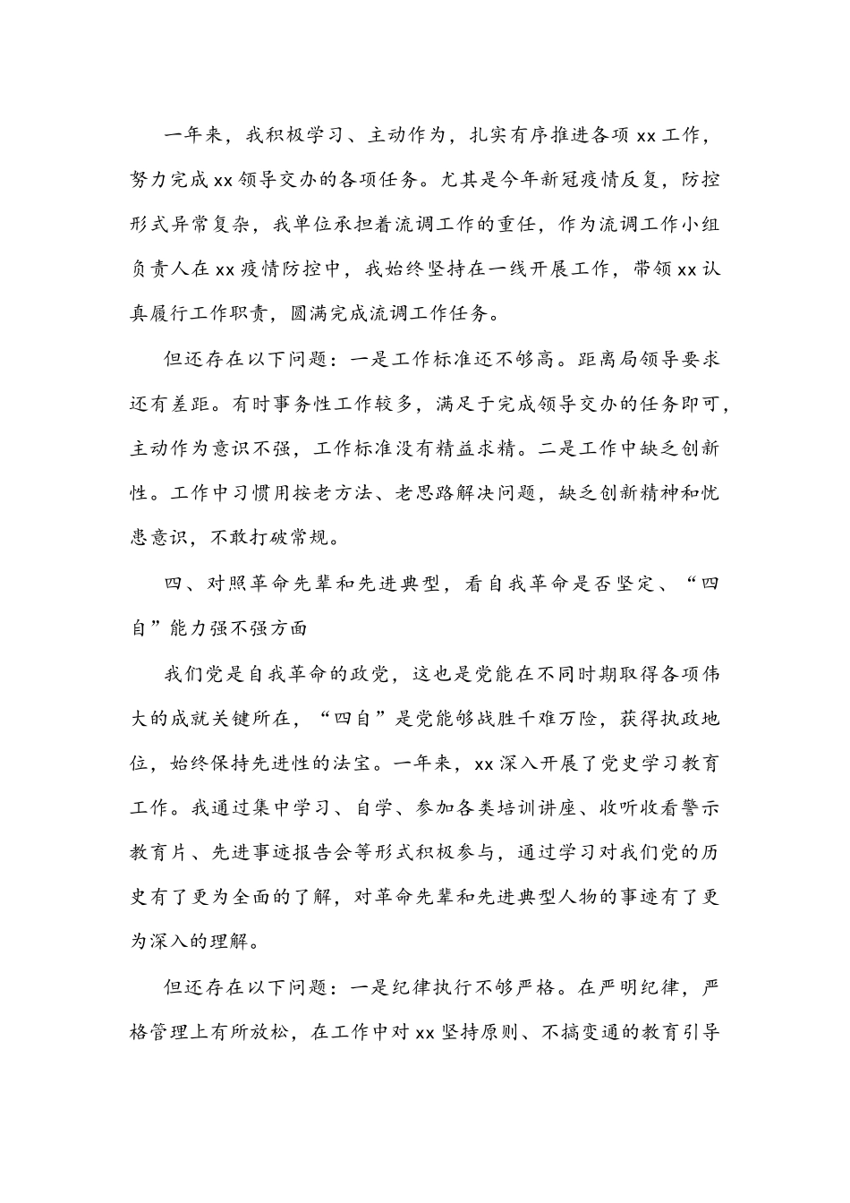 2022年党支部书记组织生活会个人“四个对照”检查材料与党员发言材料【两份】.docx_第3页