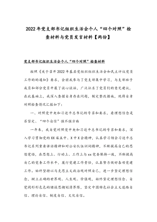 2022年党支部书记组织生活会个人“四个对照”检查材料与党员发言材料【两份】.docx