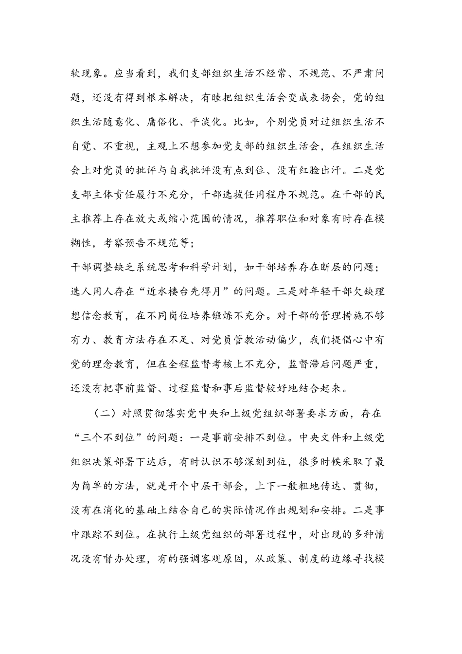 2022年机关党支部班子与国有企业党支部组织生活会“四个对照”检查材料【两篇】.docx_第2页