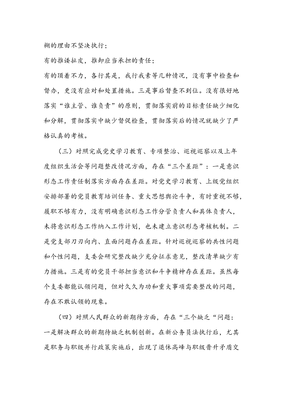 2022年机关党支部班子与国有企业党支部组织生活会“四个对照”检查材料【两篇】.docx_第3页