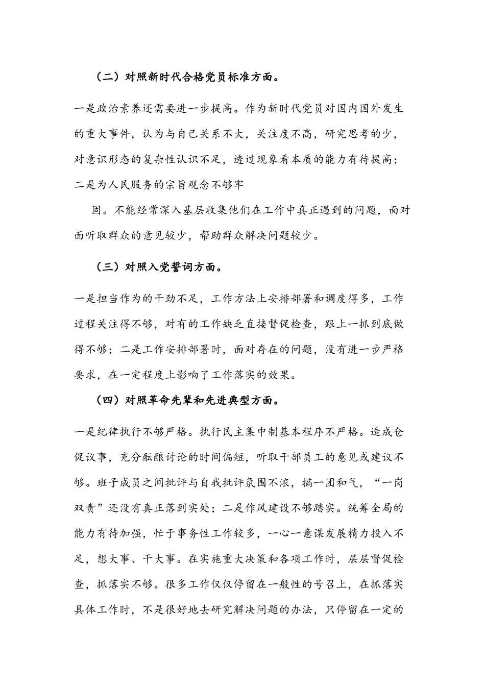 2022年（国企）基层党支部书记与党员领导干部组织生活会“四个对照”个人检视剖析材料文稿【两篇】.docx_第2页