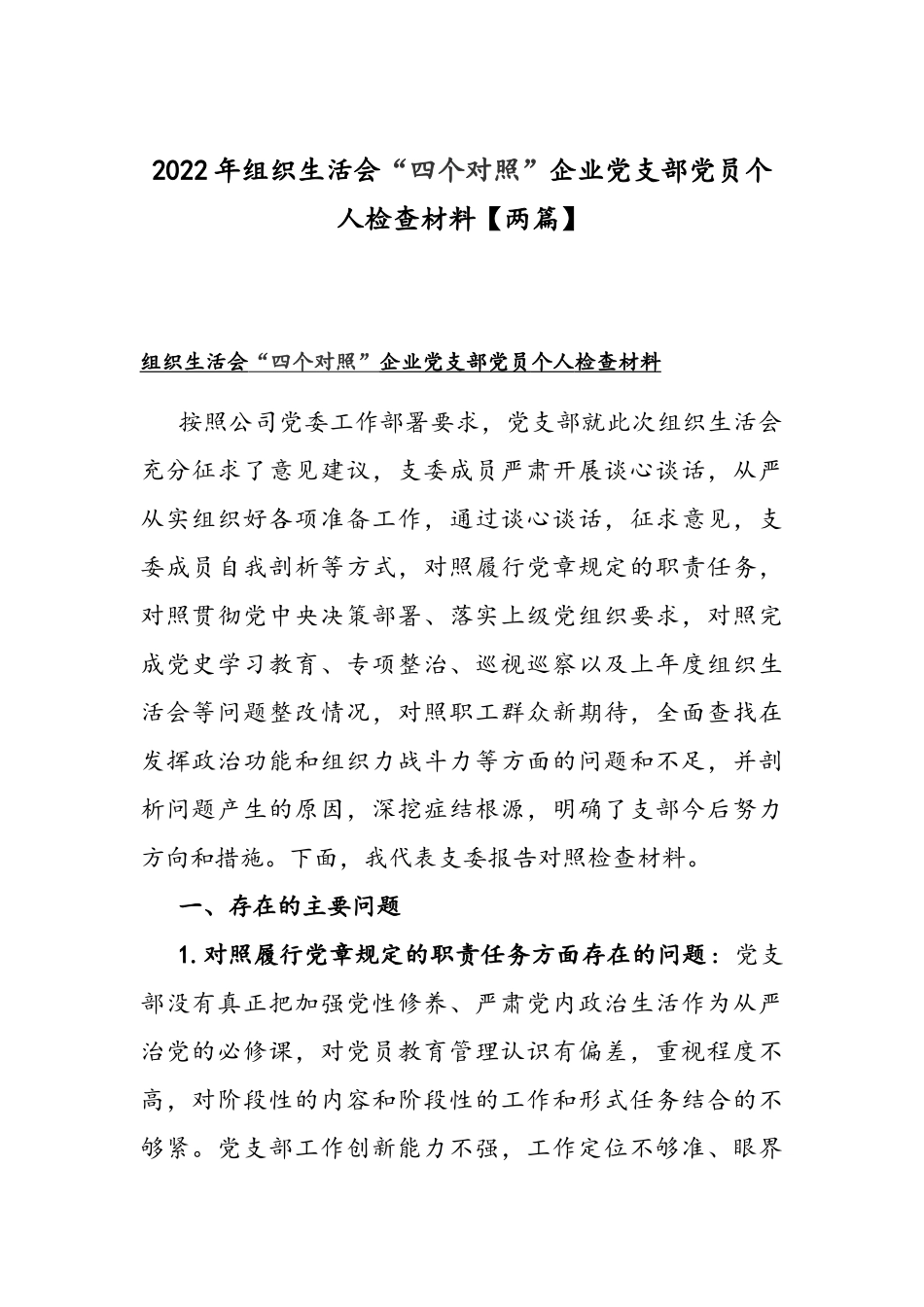 2022年组织生活会“四个对照”企业党支部党员个人检查材料【两篇】.docx_第1页