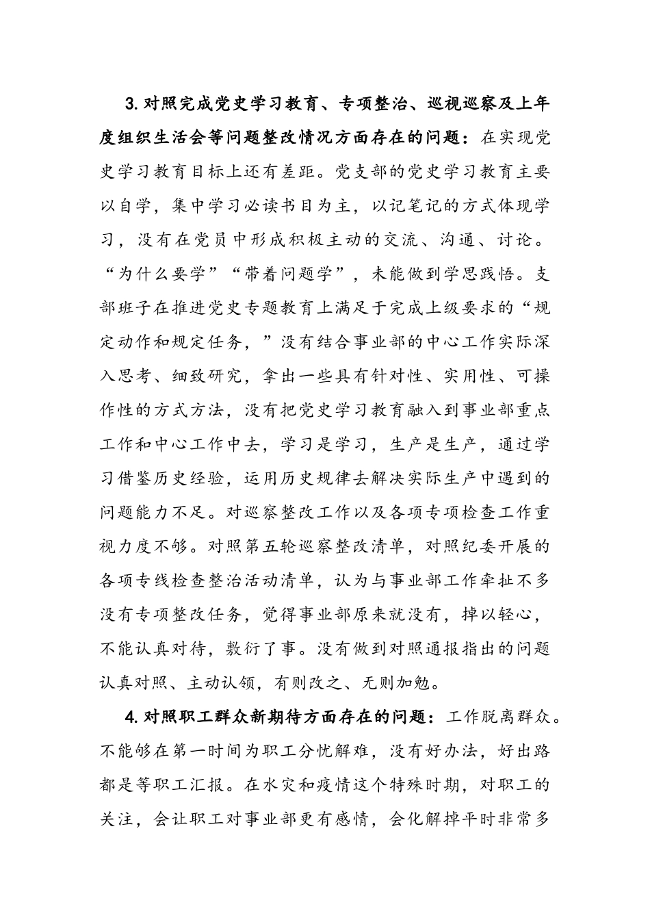 2022年组织生活会“四个对照”企业党支部党员个人检查材料【两篇】.docx_第3页