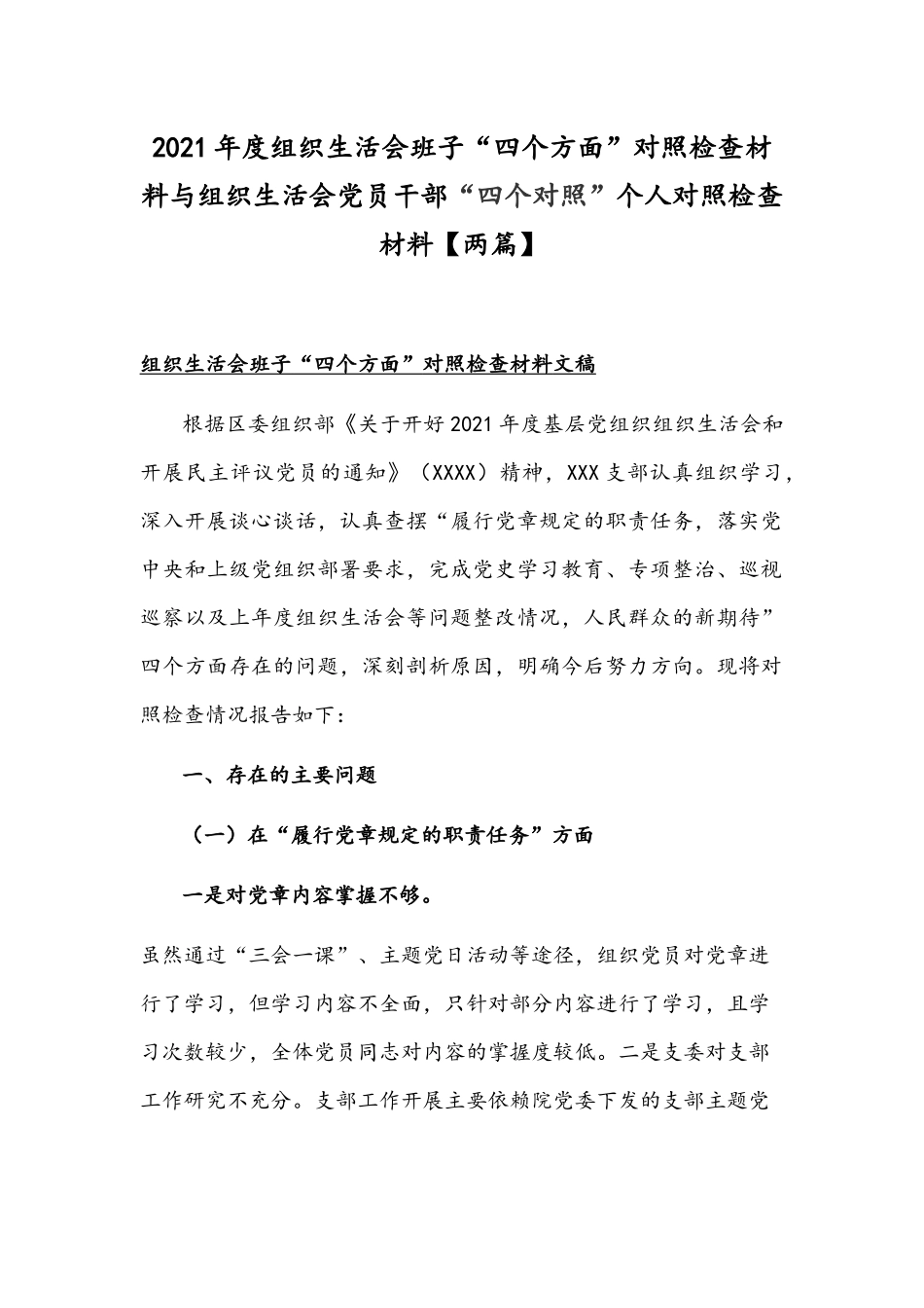 2021年度组织生活会班子“四个方面”对照检查材料与组织生活会党员干部“四个对照”个人对照检查材料【两篇】.docx_第1页