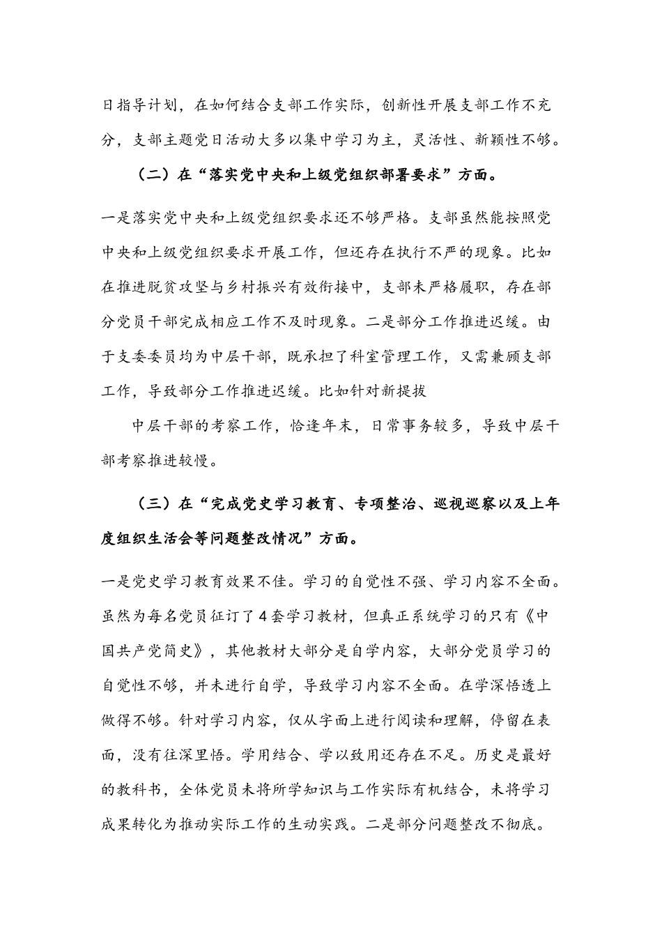 2021年度组织生活会班子“四个方面”对照检查材料与组织生活会党员干部“四个对照”个人对照检查材料【两篇】.docx_第2页