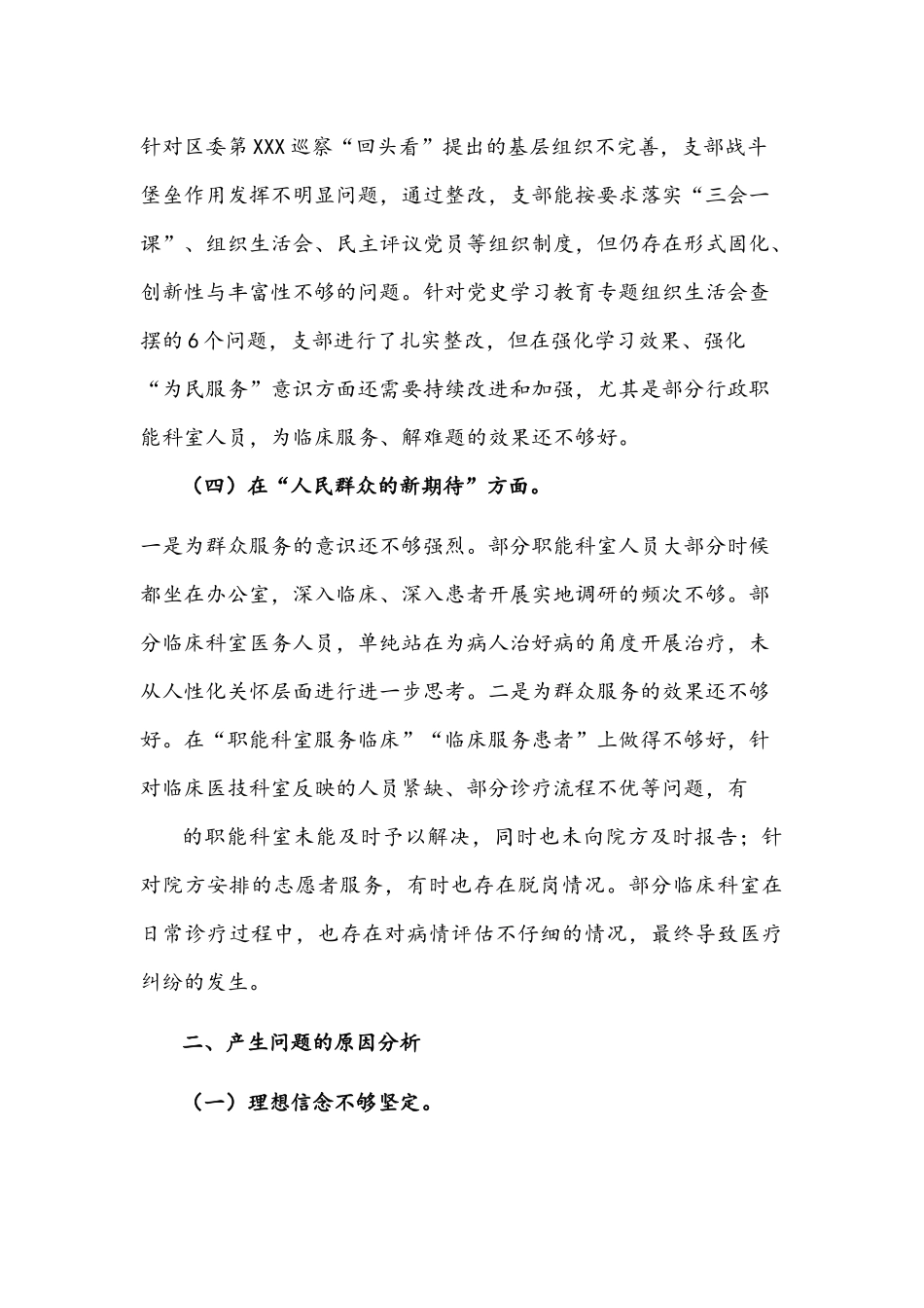 2021年度组织生活会班子“四个方面”对照检查材料与组织生活会党员干部“四个对照”个人对照检查材料【两篇】.docx_第3页