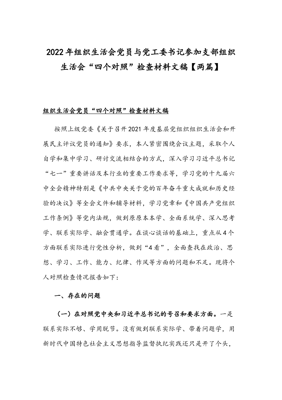 2022年组织生活会党员与党工委书记参加支部组织生活会“四个对照”检查材料文稿【两篇】.docx_第1页