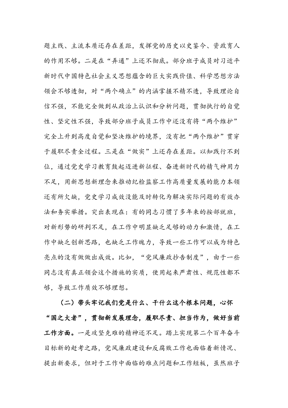 2022年区纪委监委班子党史学习教育专题民主生活会“五个带头”对照检查材料文稿.docx_第2页