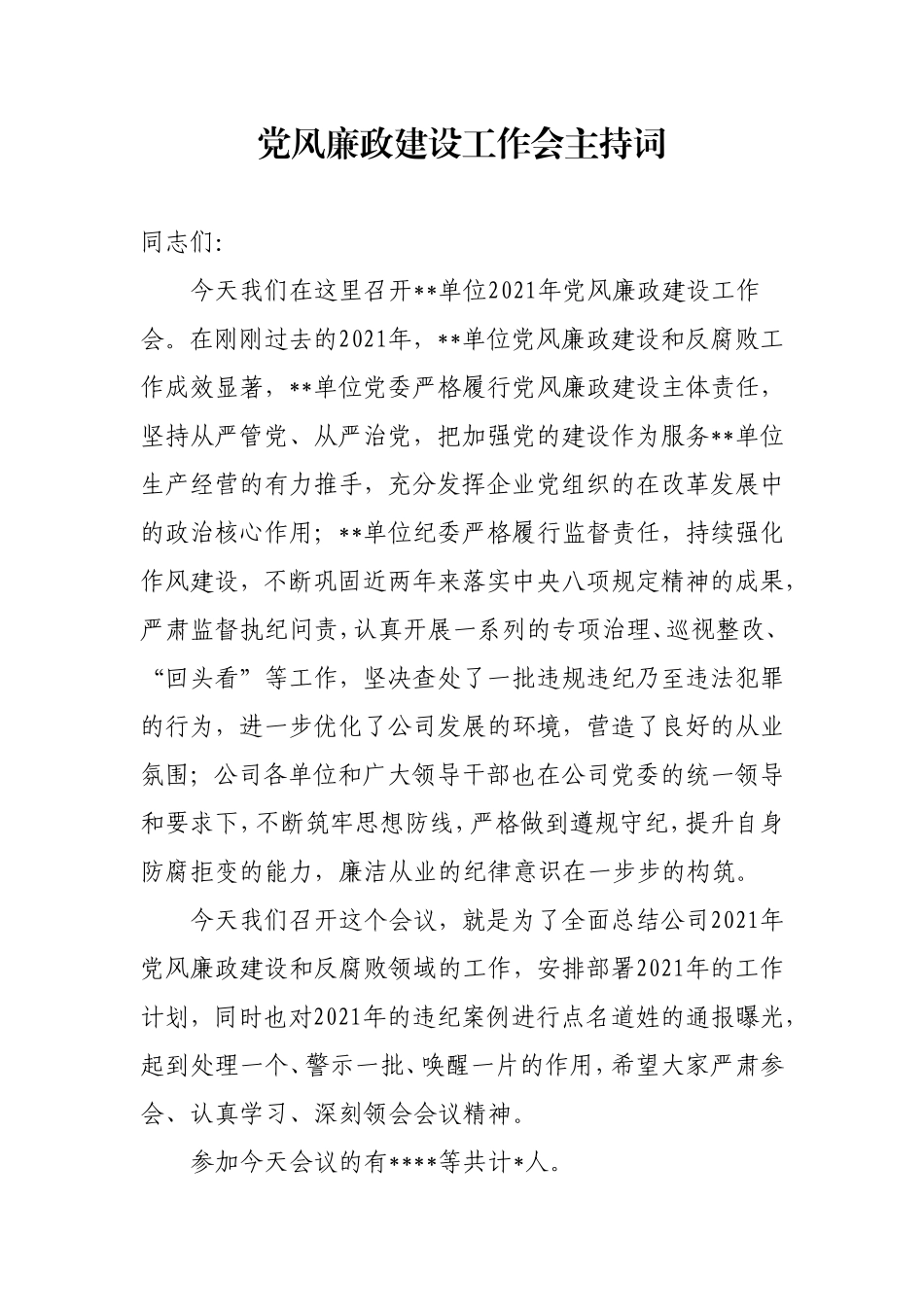 党风廉政建设工作会主持词.doc_第1页