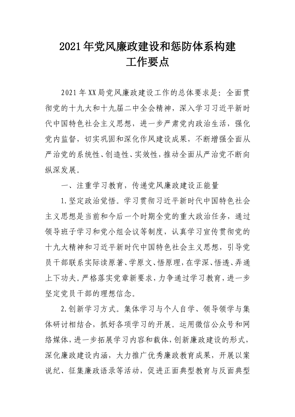 党风廉政建设和惩防体系构建工作要点.doc_第1页
