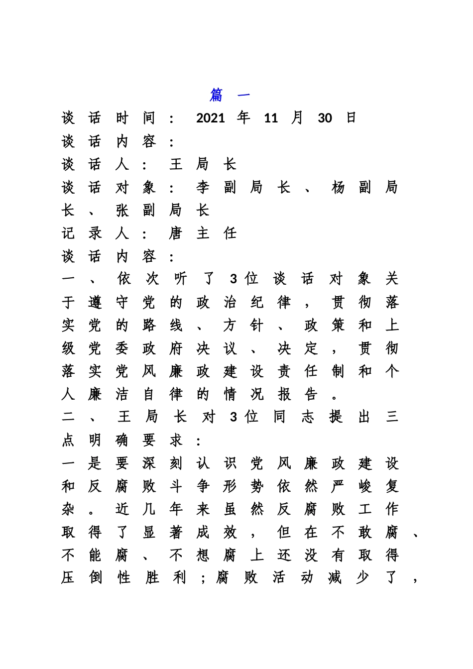 党风廉政建设谈心谈话（内容示例）.doc_第1页