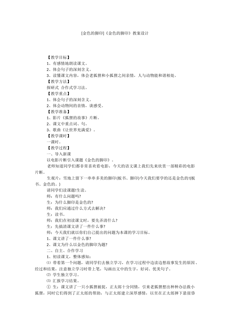 [金色的脚印]《金色的脚印》教案设计.docx_第1页
