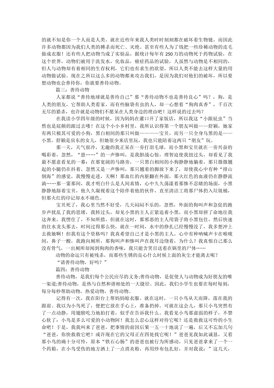 [善待动物作文600字]善待动物作文8篇.docx_第2页