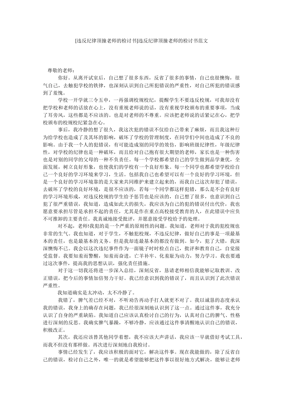 [违反纪律顶撞老师的检讨书]违反纪律顶撞老师的检讨书范文.docx_第1页