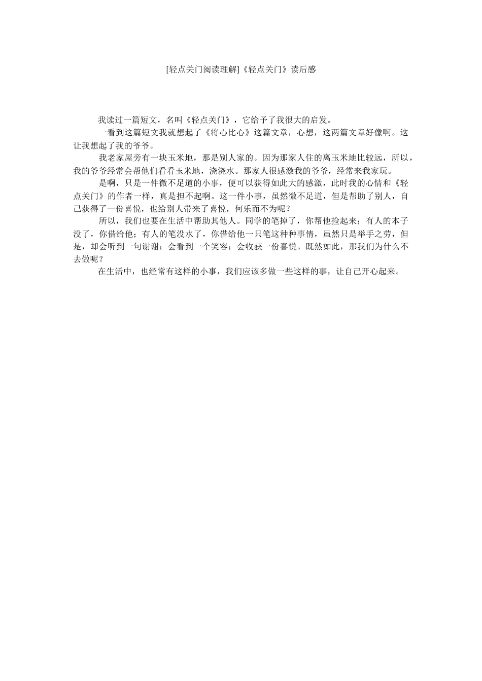 [轻点关门阅读理解]《轻点关门》读后感.docx_第1页