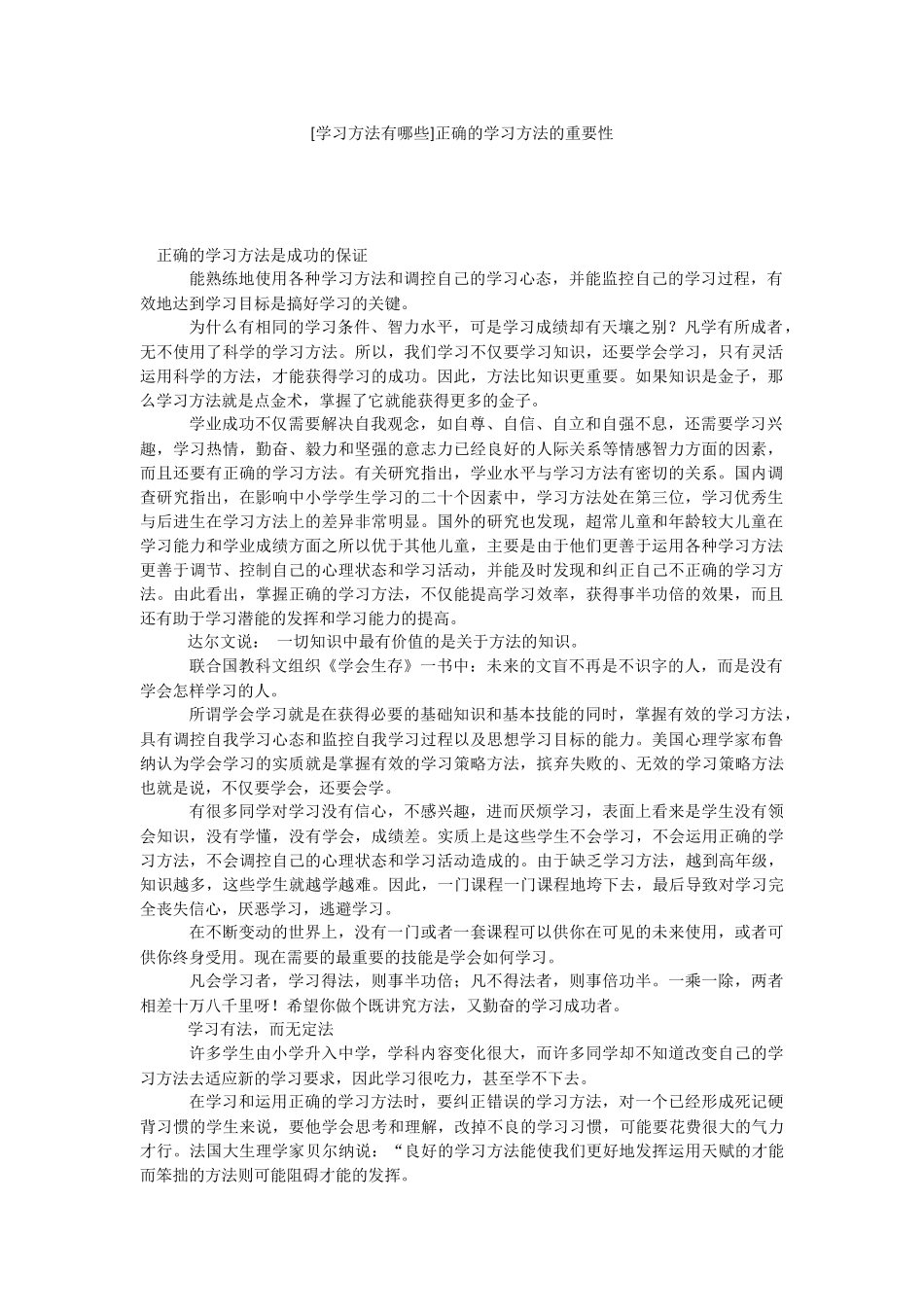 [学习方法有哪些]正确的学习方法的重要性.docx_第1页
