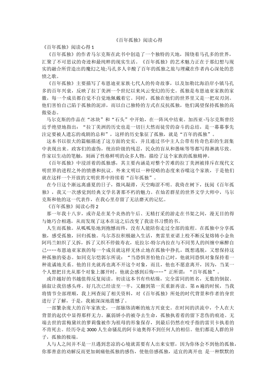 《百年孤独》阅读心得.docx_第1页