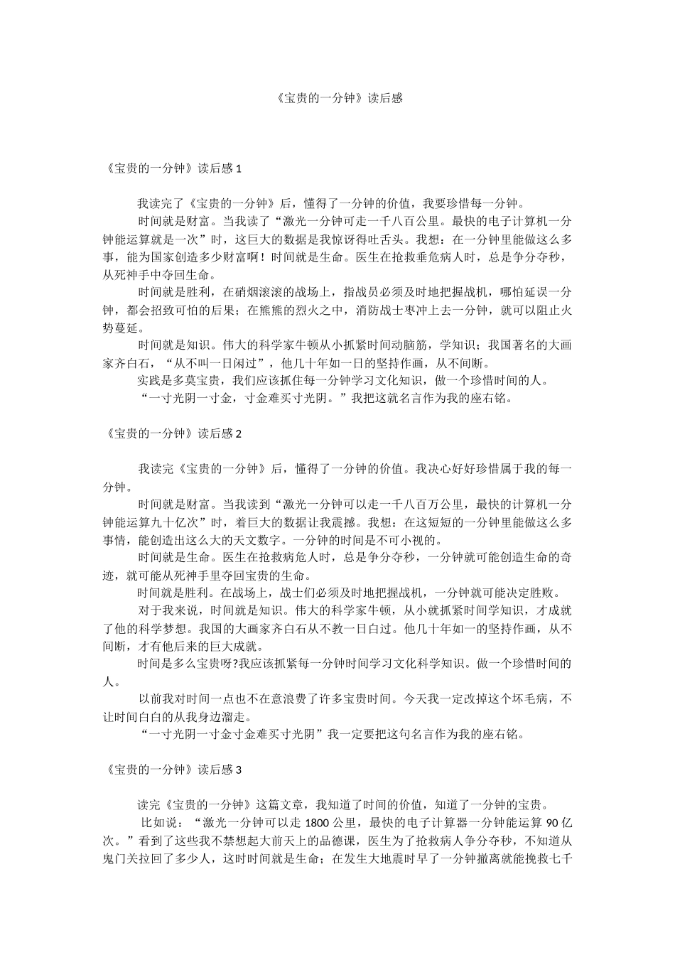 《宝贵的一分钟》读后感.docx_第1页
