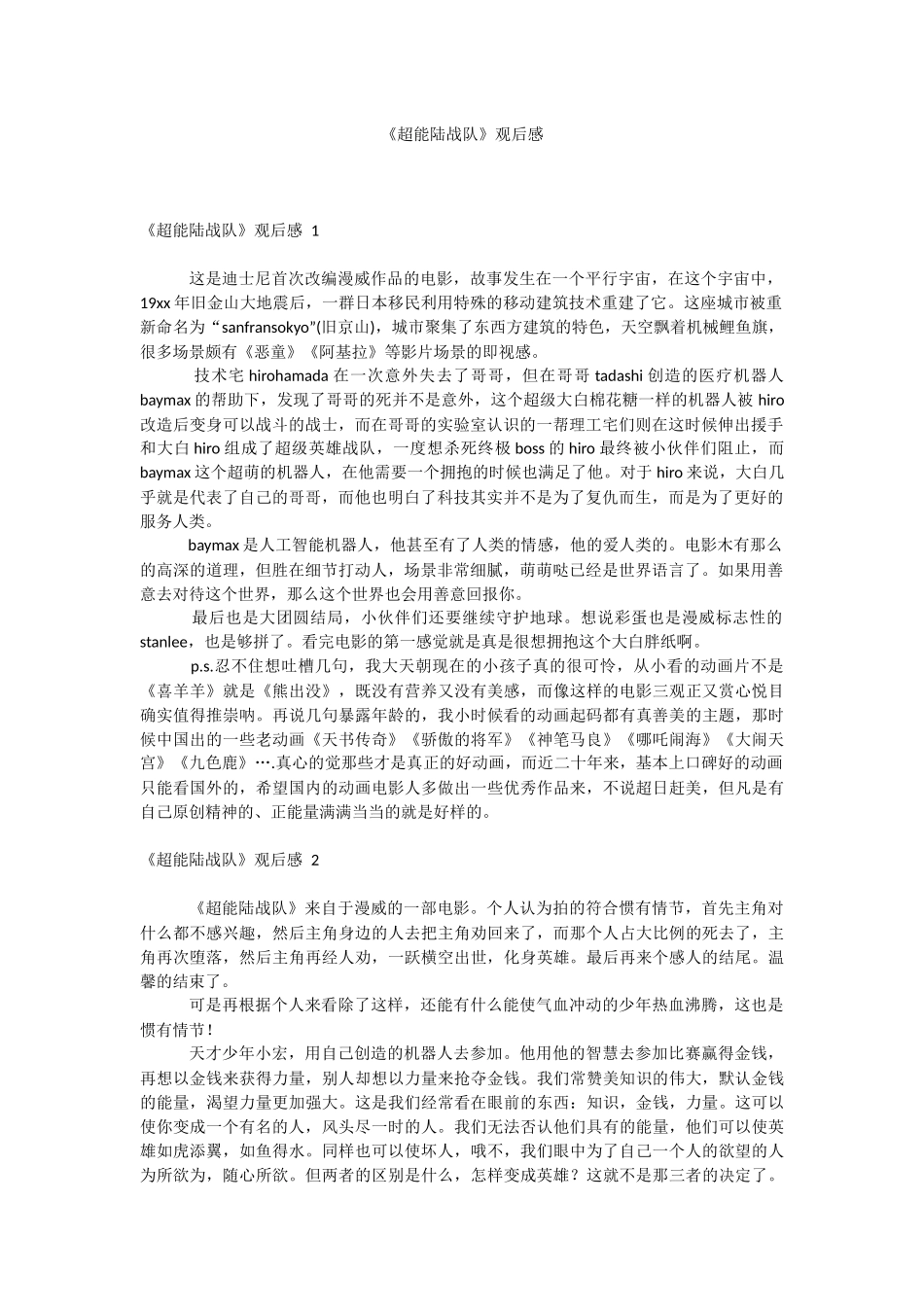 《超能陆战队》观后感 .docx_第1页