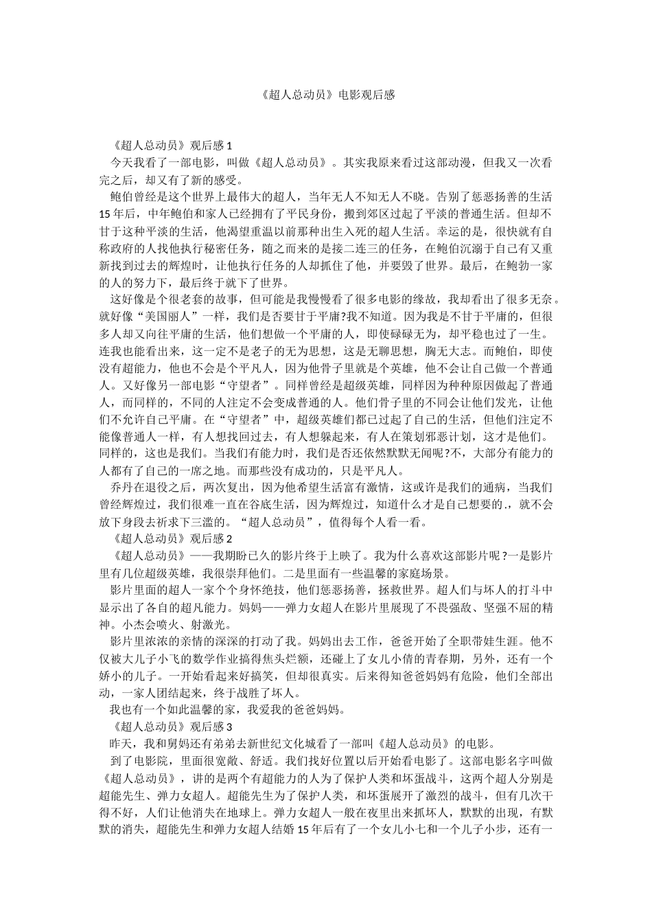《超人总动员》电影观后感.docx_第1页