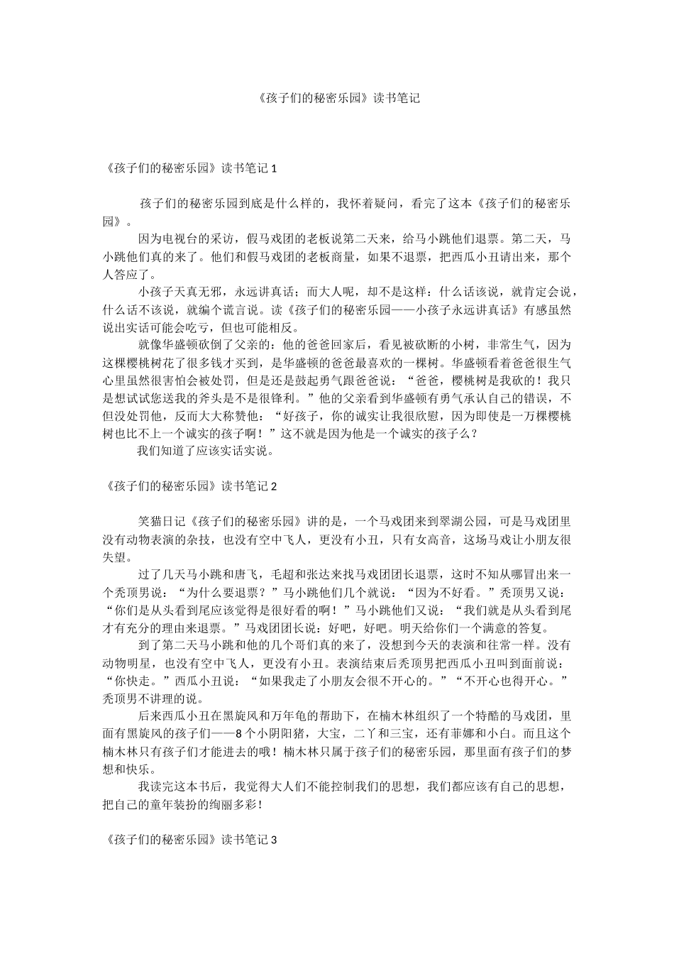 《孩子们的秘密乐园》读书笔记.docx_第1页